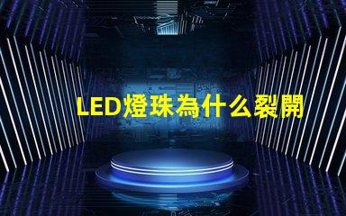 LED燈珠為什么裂開 led燈珠規格型號一覽表